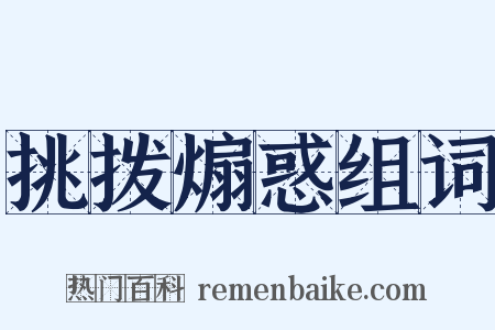 挑拨煽惑组词是什么意思的图片